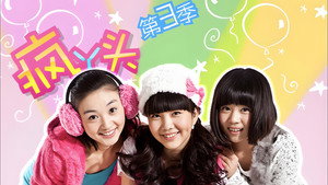 疯丫头 kép