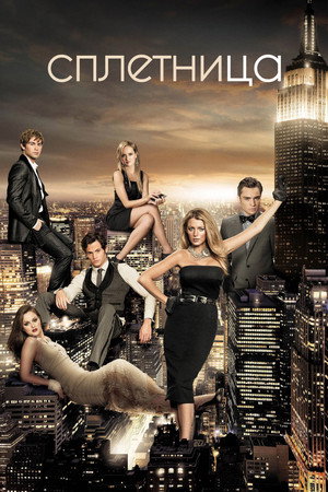 Gossip Girl - A pletykafészek poszter