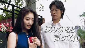 愛していると言ってくれ kép