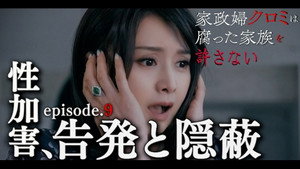 家政婦クロミは腐った家族を許さない 1. évad Ep.9 9. epizód