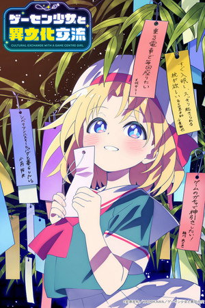 ゲーセン少女と異文化交流 poszter