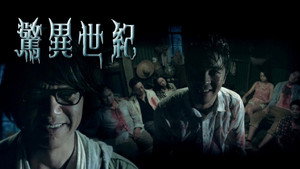 驚異世紀 kép