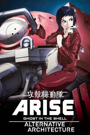 攻殻機動隊 ARISE ALTERNATIVE ARCHITECTURE poszter