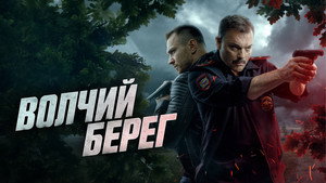 Волчий берег kép