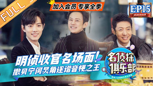 名侦探俱乐部 4. évad Ep.16 16. epizód