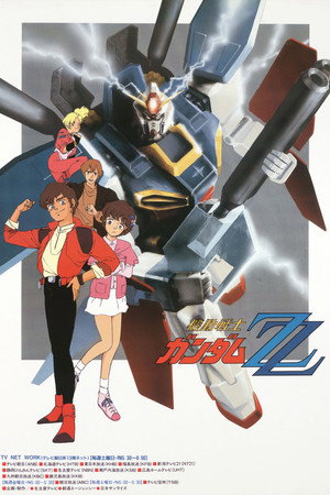 機動戦士ガンダムZZ poszter
