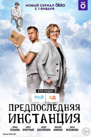 Предпоследняя инстанция 1. évad (2022-01-01) poszter