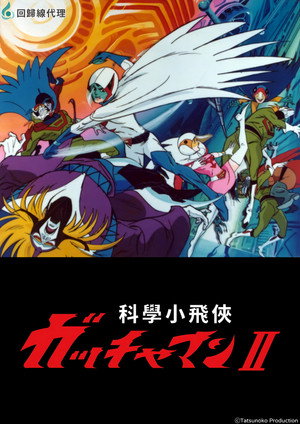 科学忍者隊ガッチャマン 2. évad (1978-10-01) poszter
