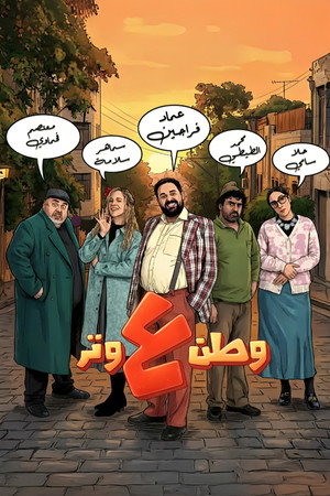 وطن ع وتر poszter