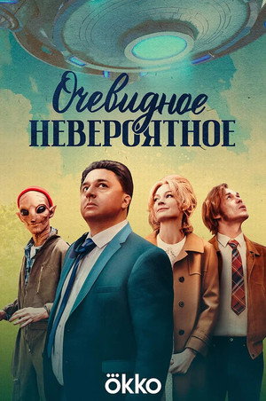 Очевидное невероятное poszter