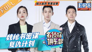名侦探俱乐部 4. évad Ep.9 9. epizód