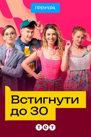 Встигнути до 30 poszter