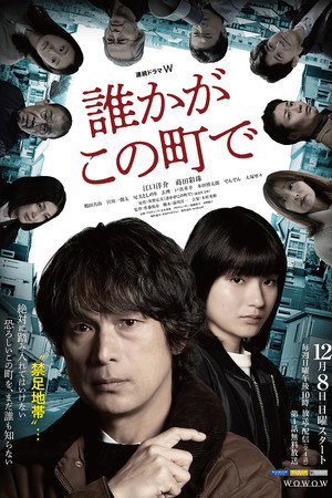 誰かがこの町で 1. évad (2024-12-08) poszter