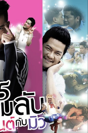 Club Friday The Series 5: ความลับของมิ้นต์กับมิว poszter
