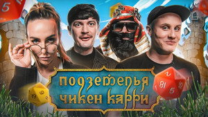 Подземелья Чикен Карри 1. évad Ep.1 1. epizód