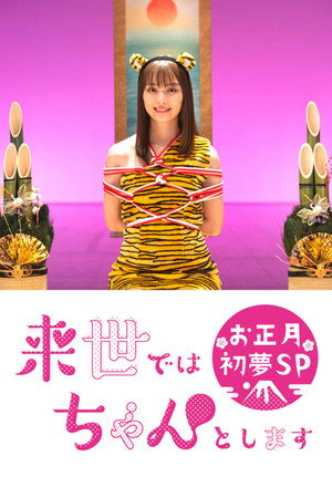 来世ではちゃんとします Speciális epizódok (2021-08-25) poszter