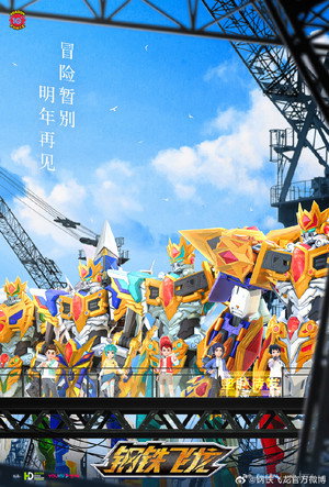 钢铁飞龙 poszter