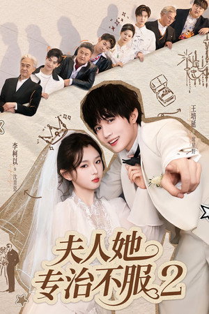 夫人她专治不服 2. évad (2025-11-22) poszter