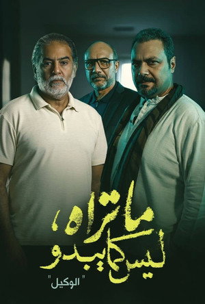 ما تراه ليس كما يبدو poszter