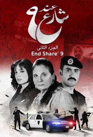 عند شارع 9 poszter