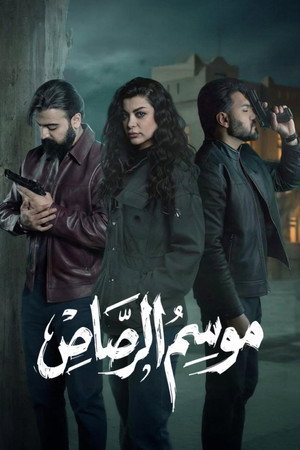موسم الرصاص poszter