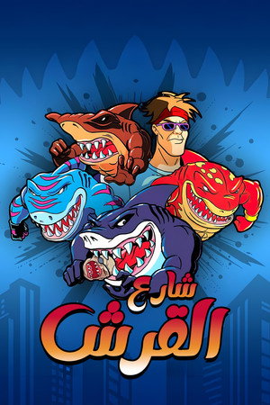 Street Sharks poszter