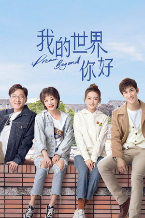 我的世界你好 poszter