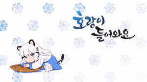 호랑이 들어와요 kép
