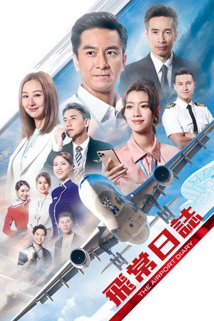 飛常日誌 1. évad (2024-01-15) poszter