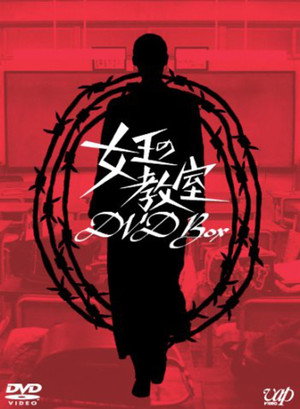 女王の教室 1. évad (2005-07-02) poszter