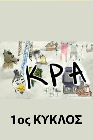ΚΡΑ 1. évad (2008-10-01) poszter