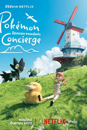 Pokémon Concierge poszter