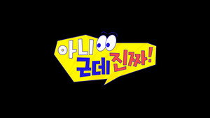 아니 근데 진짜! kép