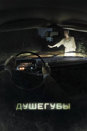 Душегубы 1. évad (2021-05-31) poszter