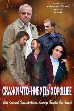 Скажи что-нибудь хорошее poszter