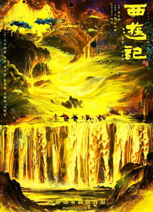 西游记续集 poszter