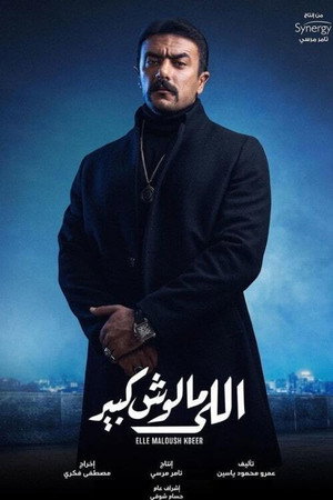 اللي مالوش كبير 1. évad (2021-04-12) poszter