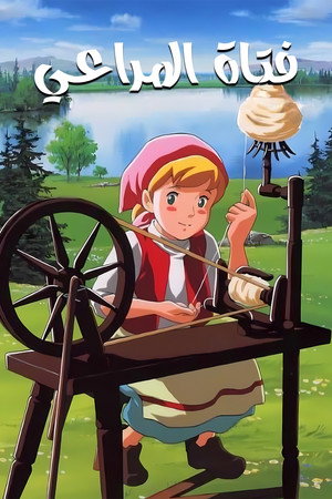 牧場の少女カトリ poszter