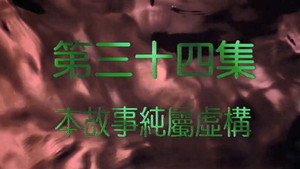 我和殭屍有個約會 2. évad Ep.34 34. epizód