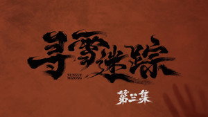 寻雪迷踪 1. évad Ep.3 3. epizód