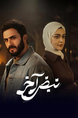 نبض آخر poszter