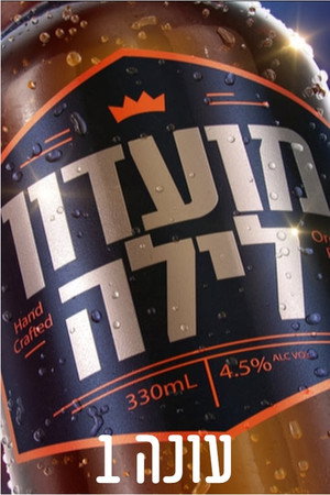 מועדון לילה 1. évad (2006-05-04) poszter