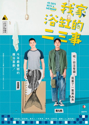 我家浴缸的二三事 poszter