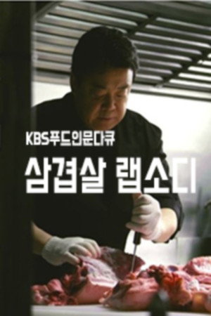 삼겹살 랩소디 poszter