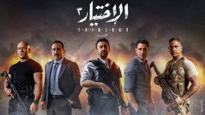 الاختيار kép
