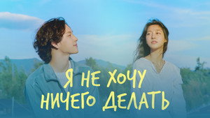 아무것도 하고 싶지 않아 kép