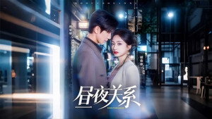 昼夜关系 kép