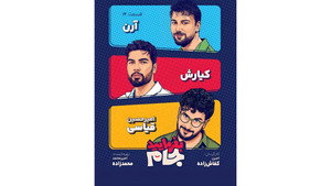 بفرمایید جام 1. évad Ep.15 15. epizód