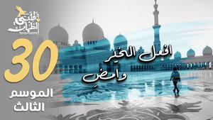 قلبي اطمأن 3. évad Ep.30 30. epizód