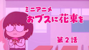 ブスに花束を。 Speciális epizódok Ep.2 2. epizód